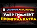 УМЕР ТИММЕЙТ = ПРОИГРАЛ РАУНД В CS:GO