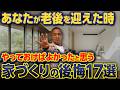 20年後にわかる後悔と16年前自宅を建てた工務店社長が当時の自分に物申したい事とは...？【老後/スキップフロア/小上がり和室/間接照明】