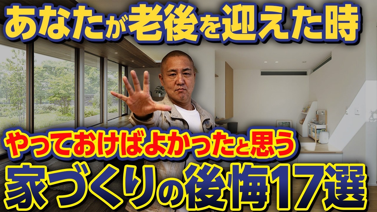 20年後にわかる後悔と16年前自宅を建てた工務店社長が当時の自分に物申したい事とは...？【老後/スキップフロア/小上がり和室/間接照明】