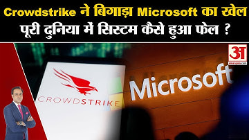 Windows Crash: Crowdstrike ने बिगाड़ा Microsoft का खेलपूरी दुनिया में सिस्टम कैसे हुआ फेल ?
