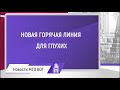 НОВАЯ ГОРЯЧАЯ ЛИНИЯ  ДЛЯ ГЛУХИХ