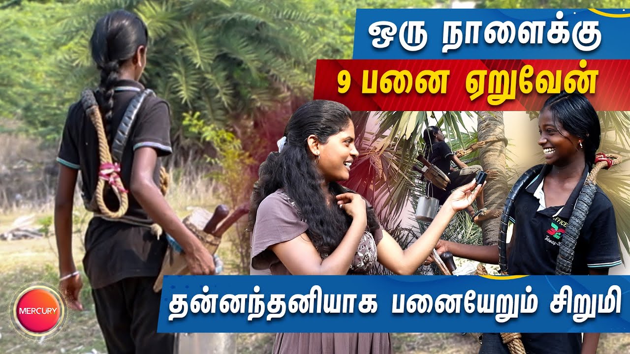 காலைல 4:30 மணிக்கே பனையேற போயிடுவேன் | சிங்கப்பெண் கரிஷ்மா | Mercury