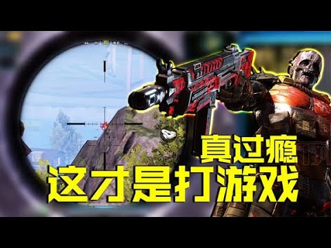 过瘾，这才打游戏！【CODM瞎乐呵】