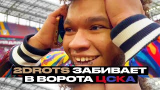 ГОЛ! 2DROTS ЗАБИВАЕТ В ВОРОТА ЦСКА!