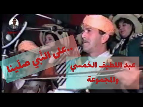 الطقطوقة الجبلية على النبي صلينا عبد اللطيف الخمسي والمجموعة