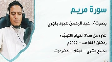 سورة مريم    بصوت   عبد الرحمن باجري    صلاة القيام رمضان1443هـ   2022   جامع الشرج بالمكلا حضرموت