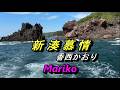 新湊慕情 / 香西かおり  💕  Mariko
