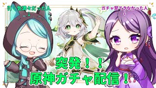 【原神】ナヒーダ引くんだよ！！！！【ガチャ配信  vtuber 】