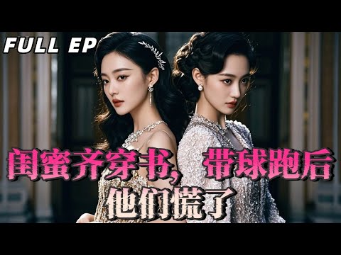 【闺蜜齐穿书，带球跑后他们慌了】穿成虐文替身三年，攻略失敗那天決定假死。林若惜與顧眠，一對好閨蜜穿進同一本虐戀小說裡，成了註定被拋棄的反派替身。她們兢兢業業攻略了高冷男主整整三年，卻換不來一次真心相待