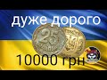 Дуже дорогі 25 копійок України.Ціна близько 10000 гривень.