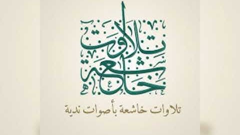 تلاوة خيالية خاشعة بصوت جميل (ولتكن منكم أمة يدعون إلى الخير)