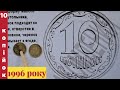 10 копійок 1996 року, ціна