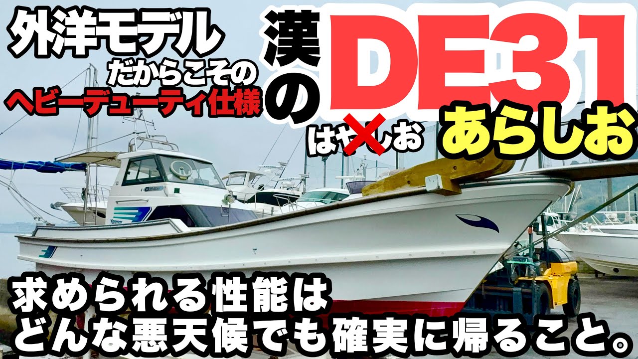 超レアな中古艇【DE31】【あらしお】即売れ必須。今ならあります！【マリーナ広島】【キタノさんとイッショ】