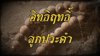 อิทธิฤทธิ์ลูกประคำ (ไพฑูรย์ พันธุ์เชื้องาม) | สองยาม