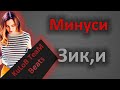 Minusi Ziki Минуси Зики 2020