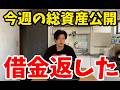 【投資】今週の資産公開!借金返した【テスラ】