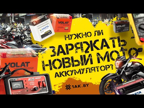 Видео: Как зарядить новый аккумулятор для скутера?