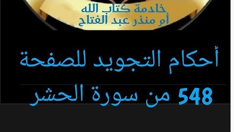 @tajweedkoraan أحكام التجويد للصفحة 548 سورة الحشر