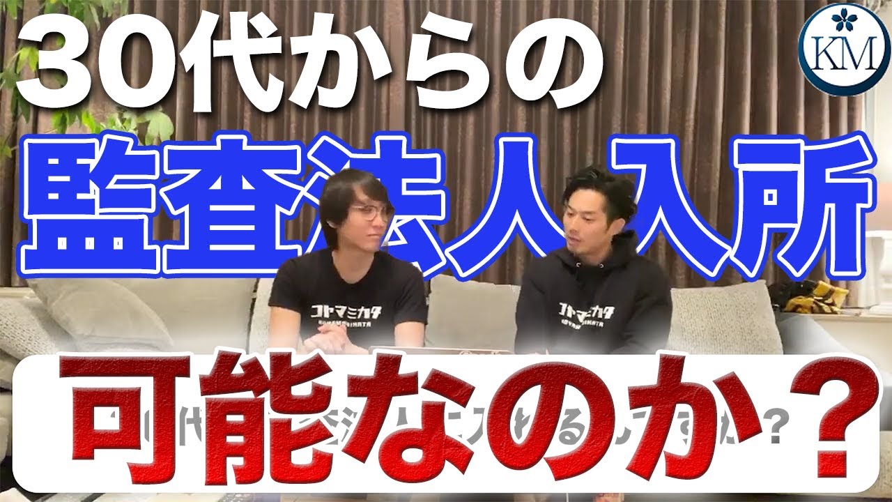 30代からの挑戦 30代からの公認会計士 35歳で監査法人に入れるか 公認会計士 小山あきひろ 切り抜きch Youtube