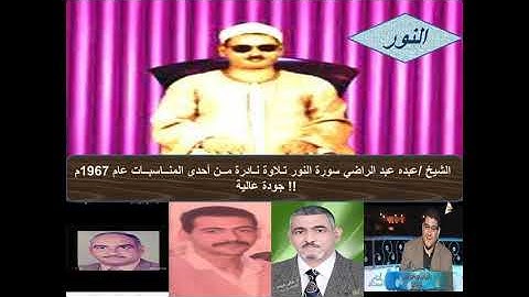 سورة النور لفضيلة الشيخ /عبده عبد الراضى تـلاوة نـادرة عام 1967م !! جودة عالية HD