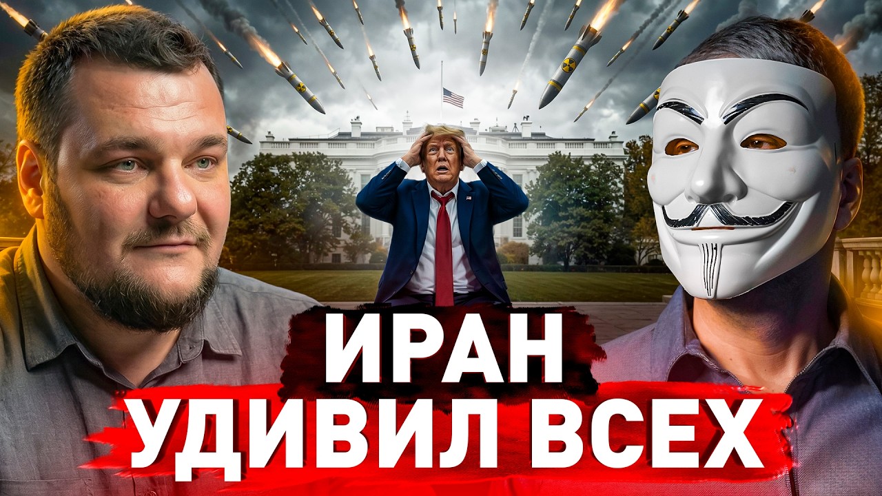 🔥 Все идет не по плану США? Иран выстоит и даст жесткий отпор