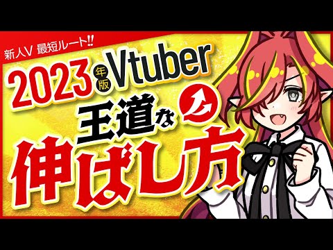 【2023年】王道の新人Vtuberの伸ばし方は？！最新戦略と方法をプロが徹底解説【Vtuberクエスト】#アニメ