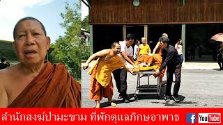 ฌาปนกิจหลวงพ่ออินเตอร์ สำนักสงฆ์ป่ามะขาม