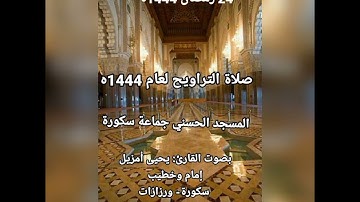 صلاة التراويح من المسجد الحسني بجماعة سكورة بصوت القارئ يحيى أمزيل إمام وخطيب  .رمضان 1444ه