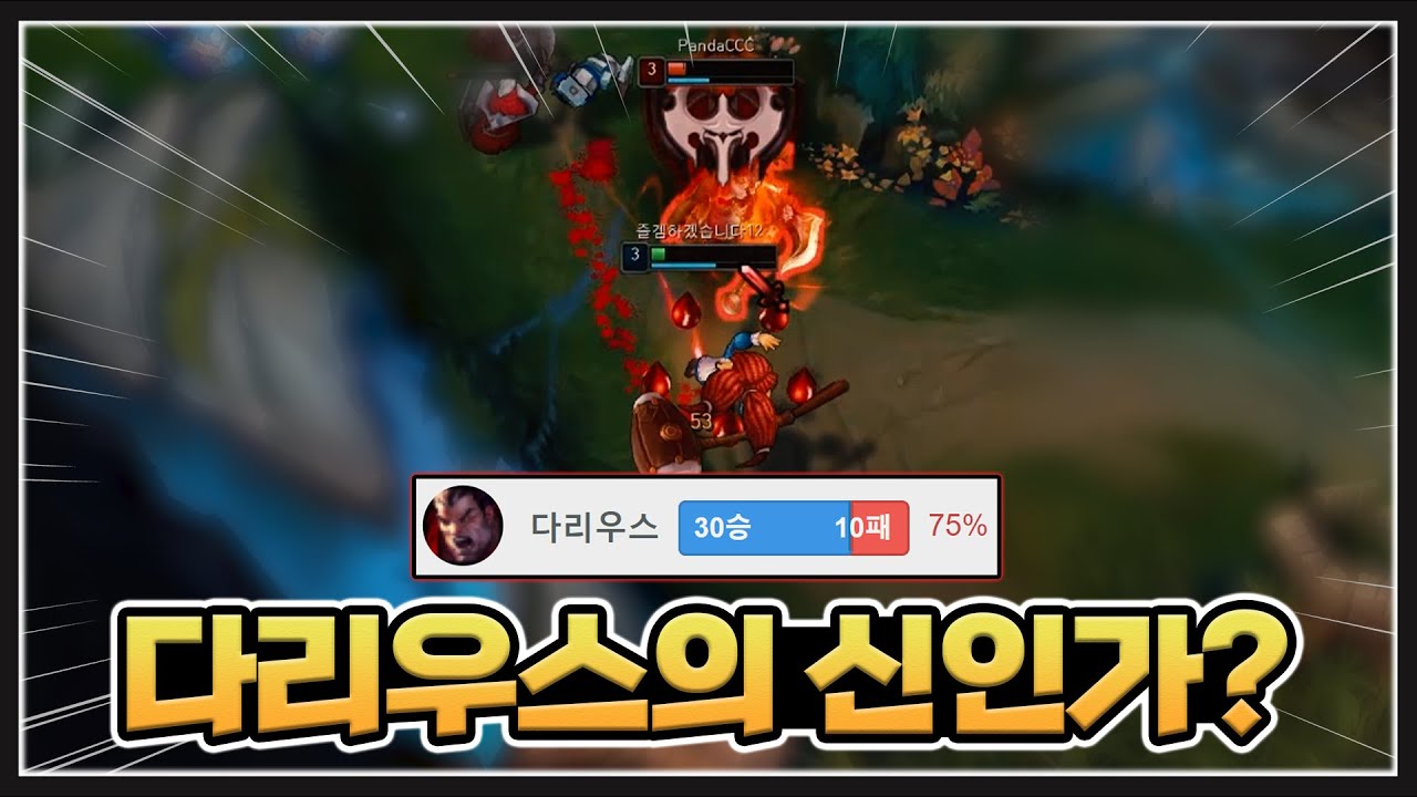 챌린저 승률 75% 다리우스 유저 등장?