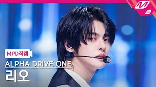 [MPD직캠] 알파드라이브원 리오 직캠 4K 'Talk to me' (ALPHA DRIVE ONE LEO FanCam) | @MCOUNTDOWN_2026.10.22