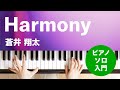 Harmony / 蒼井 翔太 : ピアノ(ソロ) / 入門