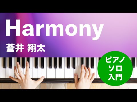 Harmony 蒼井 翔太