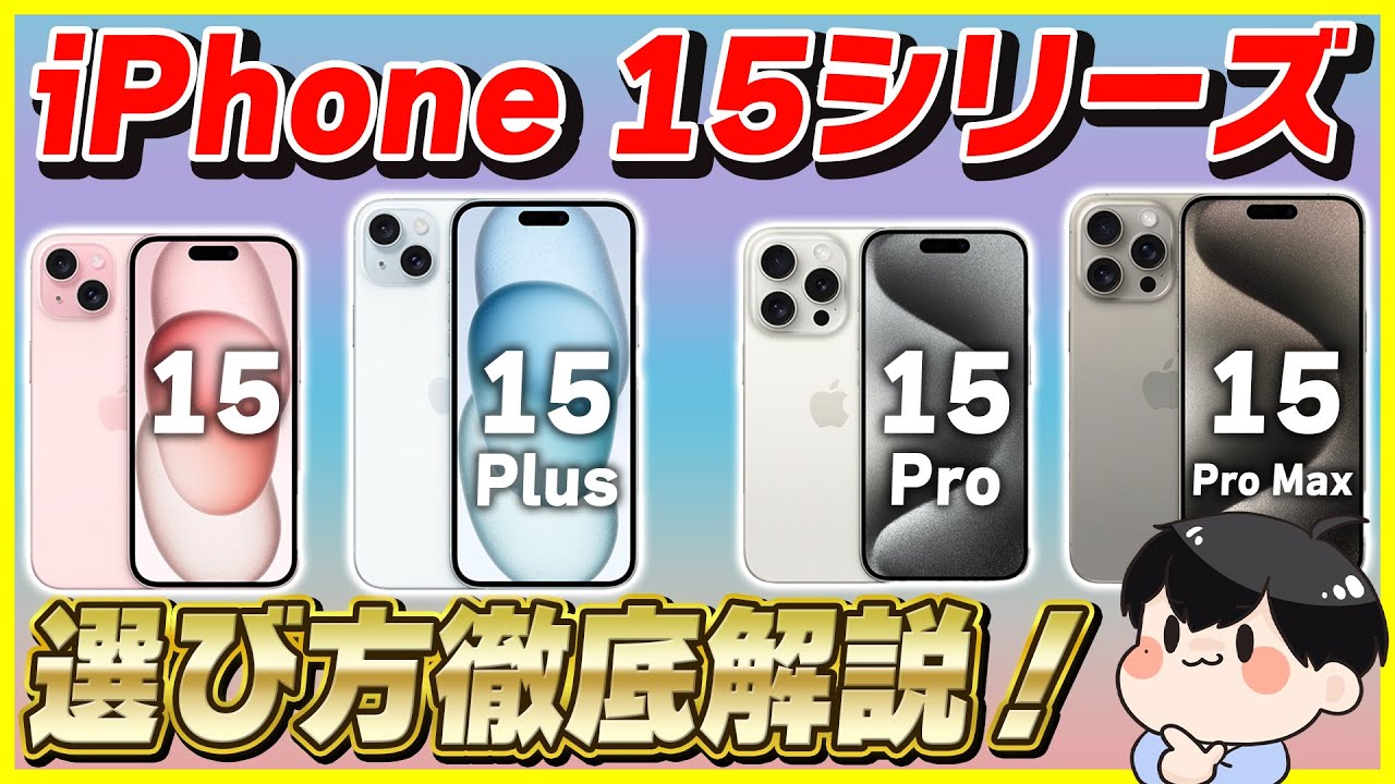 iPhone 15シリーズの選び方を用途別に徹底解説！│どれがおすすめ