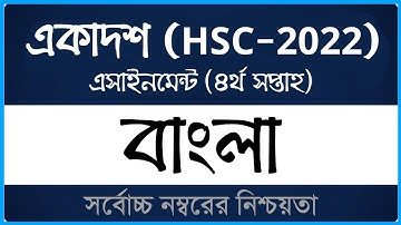 Class 11 Bangla Assignment 2021 (HSC 2022) ।। ৪র্থ সপ্তাহ ।। একাদশ শ্রেণির বাংলা এসাইনমেন্ট ২০২১
