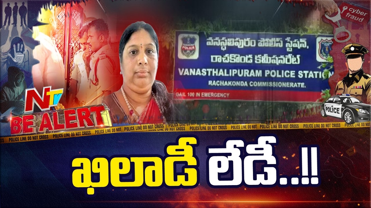 Hyderabad : అధిక వడ్డీ ఆశ చూపించి రూ.25 కోట్లతో ఉడాయించిన జ్యోతిరెడ్డి | Be Alert | NTV Telugu