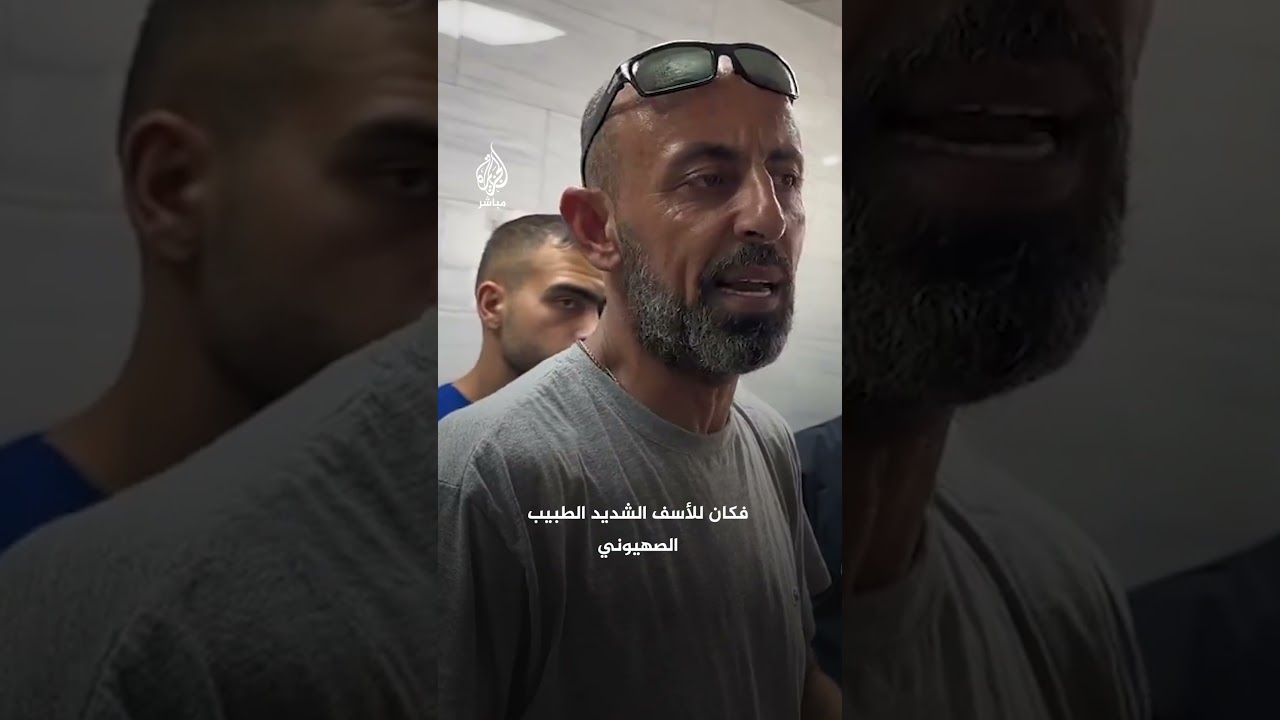 طبيب بمستشفى كمال عدوان يكشف إجرام الأطقم الطبية الإسرائيلية بحق الأسرى الفلسطينيين المفرج عنهم