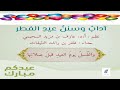 آداب وسنن عيد الفطر نظم د عارف بن مزيد السحيمي أداء ظفر النتيفات