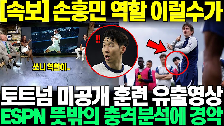 "손흥민 역할이..." 토트넘 프리시즌 훈련속 모두가 놓친 딱 한장면, ESPN 놓치지 않고 충격 분석해버리자, 영국 팬들 손흥민 역할에 난리난 상황
