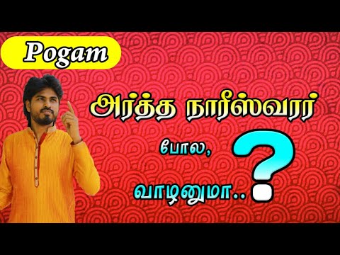 poga-time|பசை-போட்டு-ஒட்டியது-போல-கணவன்-மனைவி-வாழனுமா?|-thendral-foundation-tv
