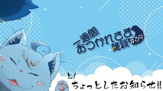 【雑談】一週間おつかれさま雑談#39【MagnoliaUrBaum】