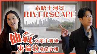 【鄰家英國】盡享180度泰晤士河河景 10分鐘達倫敦金絲雀碼頭東倫敦Riverscape