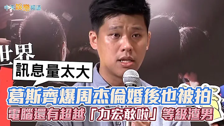 【撩星闻】讯息量太大！  葛斯齐爆周杰伦婚后也被拍  电脑还有超越“力宏敢啦”等级渣男 - 天天要闻