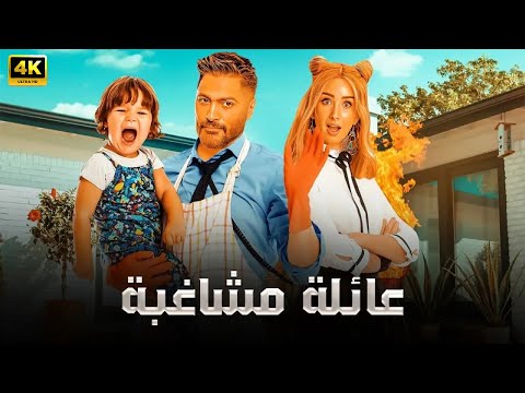 الفيلم الكوميدي عائلة مشاغبة كامل بطولة تامر حسني و هنا الزاهد 