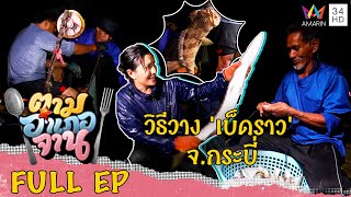 ส่องวิธีหาปลาด้วย 'เบ็ดราว' จ.กระบี่ | ตามอำเภอจาน | 22 ต.ค.65 Full EP