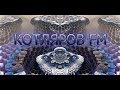 КОТЛЯРОFF FM (30.04. 2020) На трансляции в НСПЧ. Вячеслав Котляров.