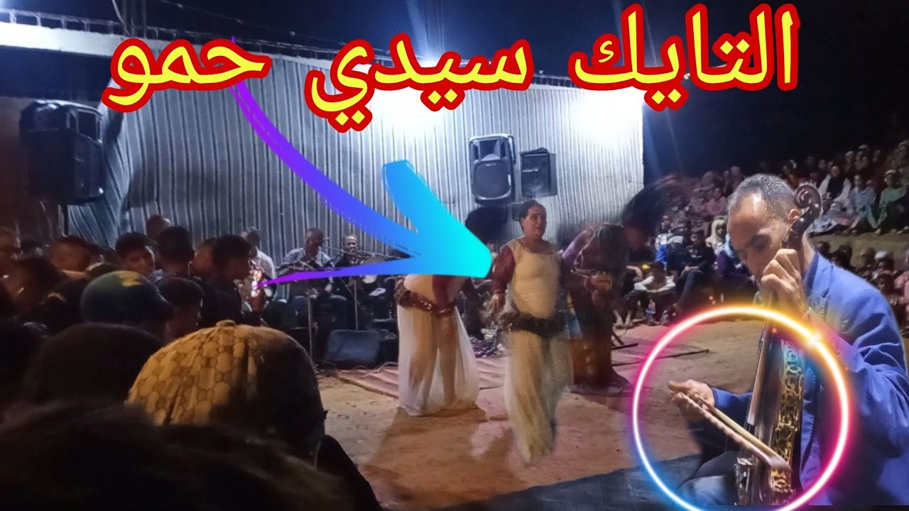 التايك سيدي حمو السواكن والجدبة رضوان ولد الزعري