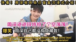 Download Lagu 快看!周深收到自己盲盒沉浸式介绍!周深盲盒抢了个空荡荡!爆笑!周深自己都没有隐藏款!Hilarious! He doesn't even have a hidden version#周深 MP3 Download Lagu 快看!周深收到自己盲盒沉浸式介绍!周深盲盒抢了个空荡荡!爆笑!周深自己都没有隐藏款!Hilarious! He doesn't even have a hidden version#周深 MP3