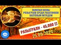 Розыгрыш 45.000 рублей среди вахтовиков 25.09.2024