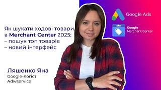 картинка: Як шукати ходові товари в Google Merchant Center 2025.