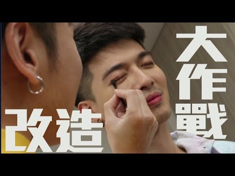 改造紀董大作戰 看完誰能不暈船？【綜口味開房間 EP.106】